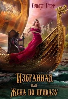 Избранная, или Жена по приказу (Ольга Герр)