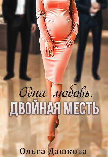 Одна любовь. Двойная месть (Ольга Дашкова)