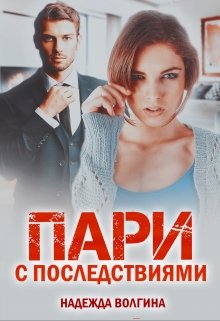 Пари с последствиями. Книга 1 (Надежда Волгина)