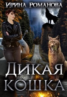 Дикая кошка (Ирина Романова)