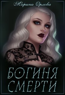 Богиня Смерти (Марина Орлова)