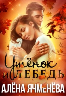 Утёнок и Лебедь (Алена Ячменева)