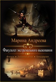 Факультет экстремального выживания (Марина Андреева)