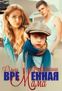 Временная мама (Ольга Алёшкина)