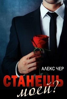 Станешь моей? (Алекс Чер)