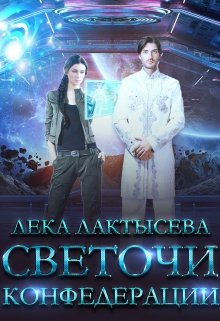 Светочи Конфедерации. Книга вторая (Лёка Лактысева)