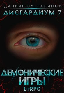 Дисгардиум 7. Демонические игры (Данияр Сугралинов)