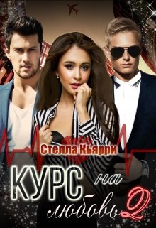 Курс на любовь 2 (Стелла Кьярри)