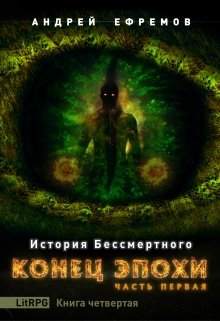 История Бессмертного-4. Конец эпохи. Часть первая (Андрей Ефремов)