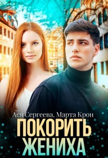 Покорить жениха (Марта Крон)