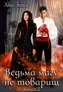 Ведьма магу не товарищ. Книга 2 (Анна Зюман)