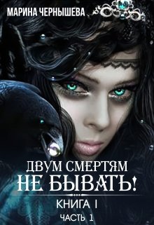 Двум Смертям Не Бывать! книга I, часть 1. (Марина Чернышева)