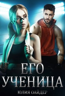 Его ученица (Юлия Оайдер)