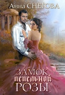 Замок пепельной розы. Книга 2 (Снегова Анна)