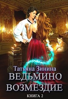 Ведьмино возмездие. Путь к мечте (книга 2) (Татьяна Зинина)