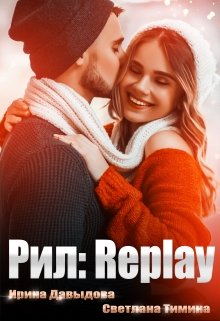 Рил: Replay (Ирина Давыдова)