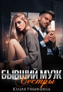 Бывший муж сестры (Юлия Рябинина)