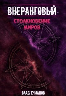 Внеранговый — 2. Столкновение миров! (Влад Туманов)