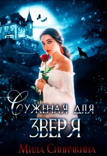 Суженая для зверя (Мила Синичкина)