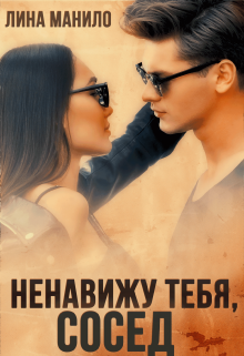 Ненавижу тебя, сосед (Лина Манило)