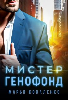 Мистер Генофонд (Марья Коваленко)