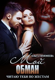 Мой обман (Ольга Тимофеева)