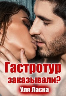 Гастротур заказывали? (Уля Ласка)