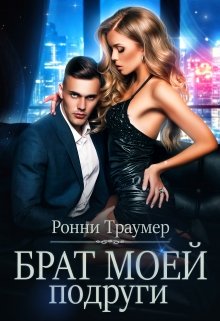 Брат моей подруги (Ронни Траумер)