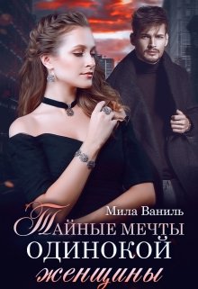 Тайные мечты одинокой женщины (Мила Ваниль)