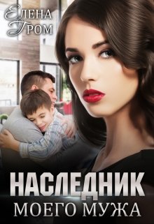 Наследник моего мужа (Елена Гром)