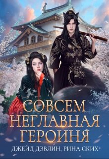 Совсем неглавная героиня (Рина Ских)