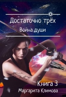 Достаточно трёх. Война души. Книга 3 (Маргарита Климова)