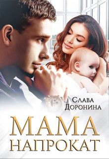 Мама напрокат (Слава Доронина)