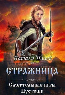 Смертельные игры Пустоши. Стражница (Натали Палей)