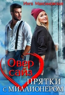 Оверсайз. Прятки с миллионером (Инга Максимовская)