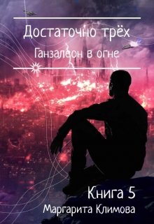 Достаточно трёх. Ганзалеон в огне. Книга 5 (Маргарита Климова)