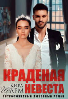 Краденая невеста (Кира Шарм)