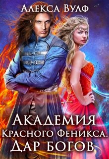 Академия Красного Феникса. Дар богов (Алекса Вулф)