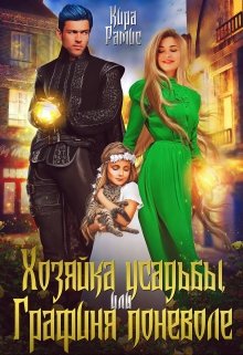 Хозяйка усадьбы, или Графиня поневоле (Кира Рамис)