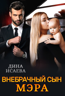 Внебрачный сын мэра (Дина Исаева)