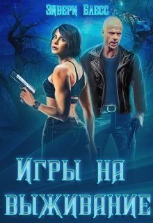 Игры на выживание (Эйвери Блесс)