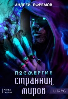 Посмертие-1. Странник миров (Андрей Ефремов)