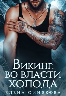 Викинг. Во власти холода. (Елена Синякова)