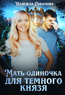 Мать-одиночка для Темного князя (Надежда Соколова)