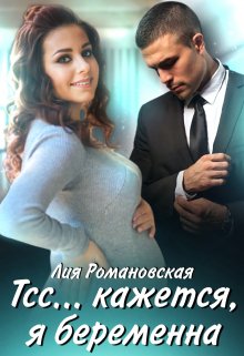 Тсс…кажется, я беременна (Лия Романовская)