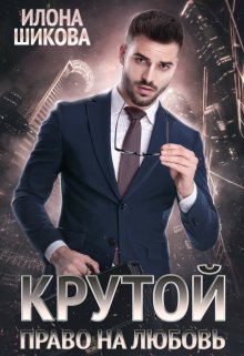 Крутой. Право на любовь (Илона Шикова)