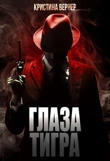 Глаза тигра (Кристина Вернер)