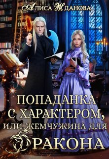 Попаданка с характером, или жемчужина для дракона (Алиса Жданова)