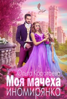 Моя мачеха — иномирянка (Ольга Коротаева)