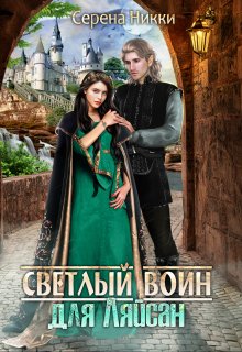 Цикл «Манистеры» Книга 7 «Светлый воин для Ляйсан» (Серена Никки)